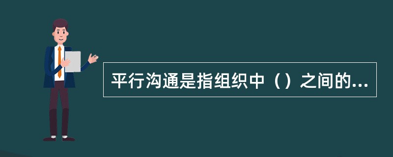 平行沟通是指组织中（）之间的信息交流。