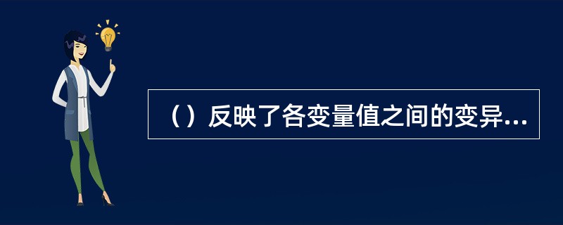 （）反映了各变量值之间的变异情况，但单位是原观察值单位的平方，同时又受观察值个数的影响。