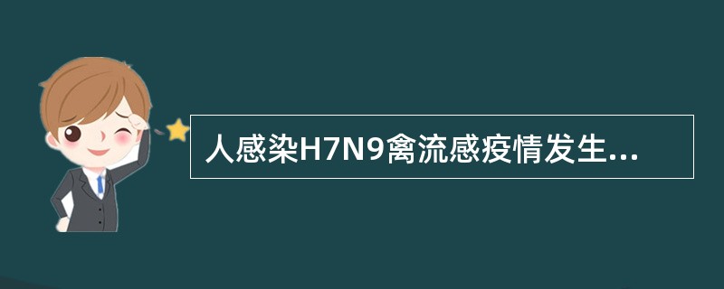 人感染H7N9禽流感疫情发生以来，我国建立起多部门联防联控工作机制，全力做好患者救治工作，加强疫情监测和形势研判，采取关闭城市活禽市场、规范活禽调运等综合性传染源控制措施.并同世界卫生组织保持密切沟通