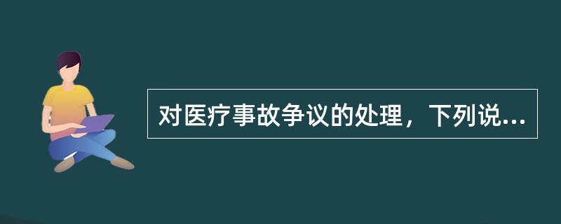 对医疗事故争议的处理，下列说法错误的是（）