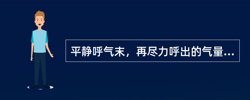 平静呼气末，再尽力呼出的气量（）