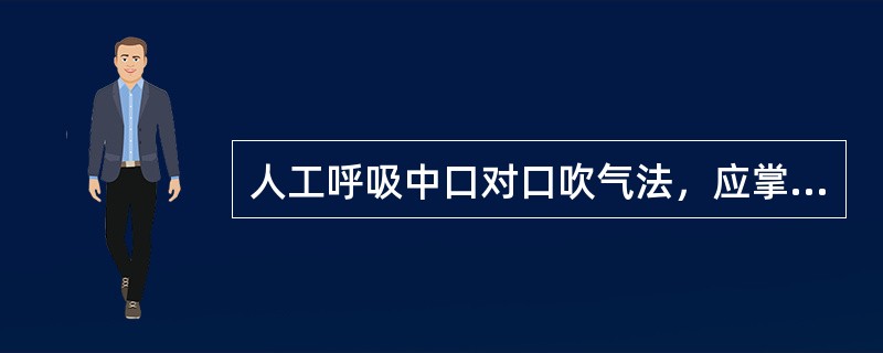 人工呼吸中口对口吹气法，应掌握在每分钟（）。