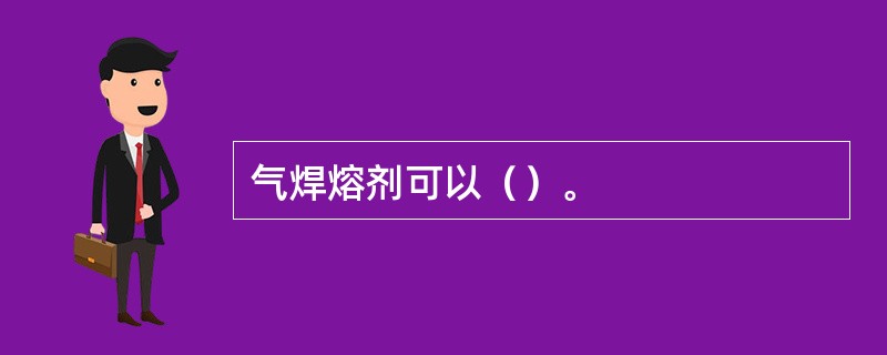 气焊熔剂可以（）。