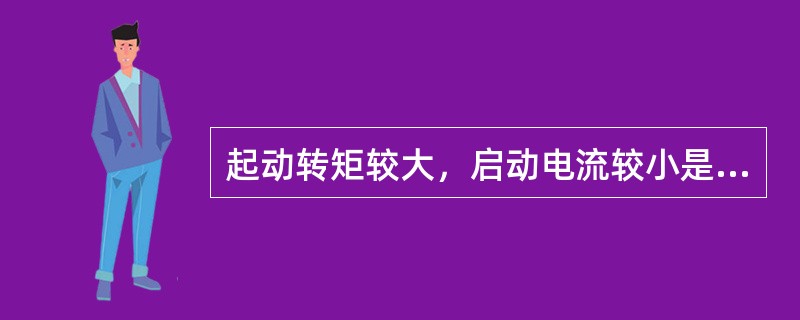 起动转矩较大，启动电流较小是（）。