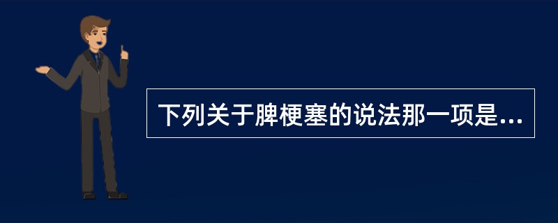 下列关于脾梗塞的说法那一项是错误的（）