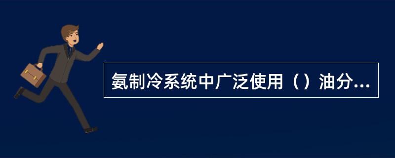 氨制冷系统中广泛使用（）油分离器。