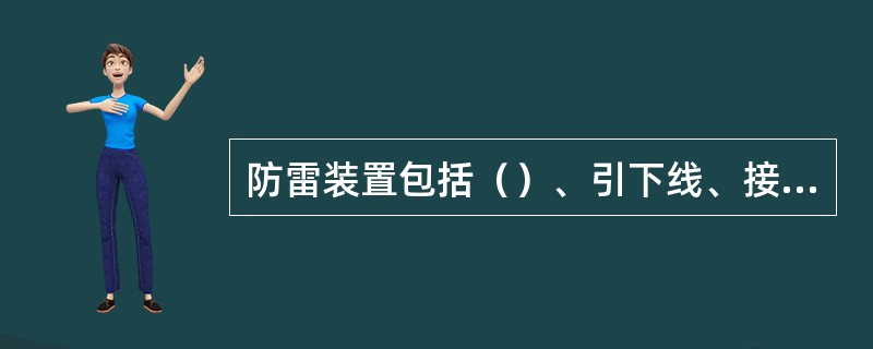 防雷装置包括（）、引下线、接地装置三部分。