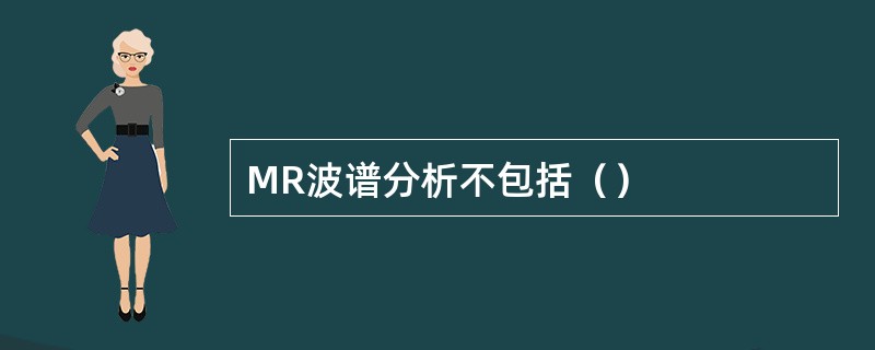 MR波谱分析不包括（）