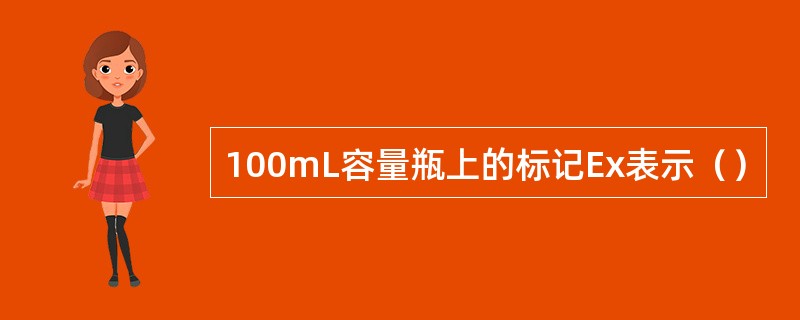 100mL容量瓶上的标记Ex表示（）