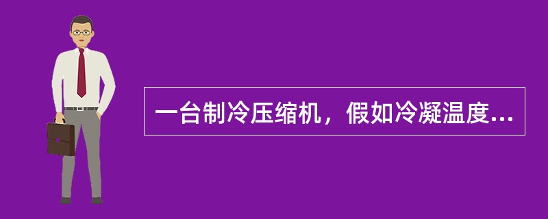 一台制冷压缩机，假如冷凝温度保持不变，当蒸发温度升高时，制冷系数（）。