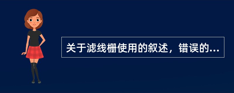 关于滤线栅使用的叙述，错误的是（）