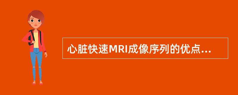 心脏快速MRI成像序列的优点不包括（）