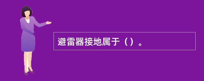 避雷器接地属于（）。