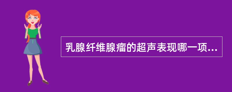 乳腺纤维腺瘤的超声表现哪一项是错误的（）