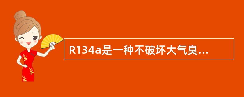 R134a是一种不破坏大气臭氧层的新型制冷剂，它的许多性能与（）相类似，是将来发展的方向。