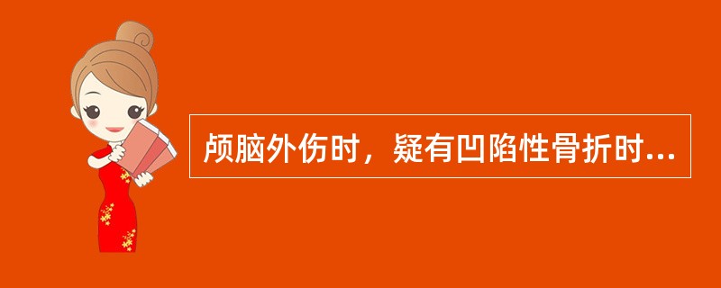 颅脑外伤时，疑有凹陷性骨折时应投照光颅（）