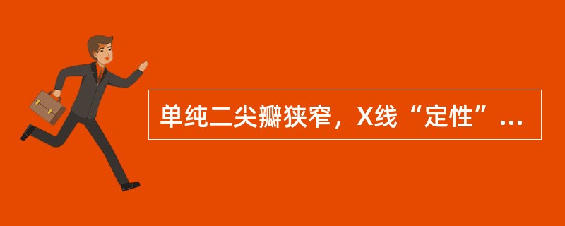 单纯二尖瓣狭窄，X线“定性”诊断的依据是（）