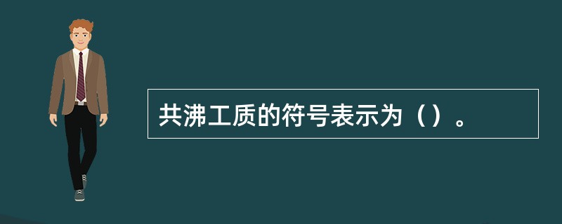 共沸工质的符号表示为（）。
