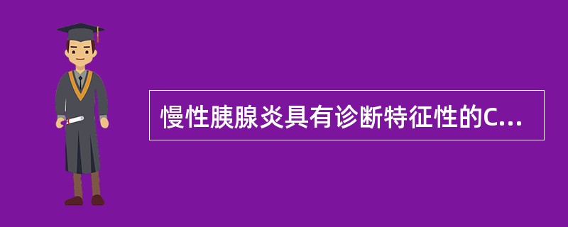 慢性胰腺炎具有诊断特征性的CT表现是（）