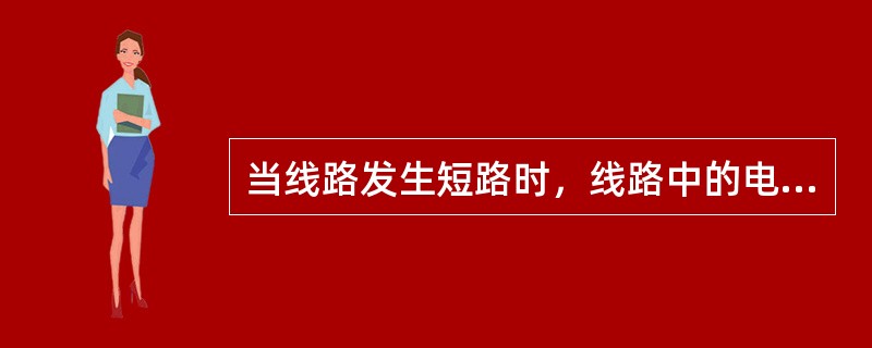 当线路发生短路时，线路中的电流急剧增大，当电流流过某一预定值时，反应于电流升高而动作的保护装置叫（）。