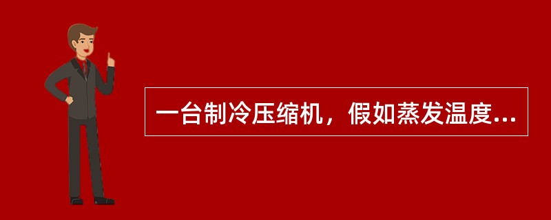 一台制冷压缩机，假如蒸发温度保持不变，当冷凝温度升高时，制冷系数（）。