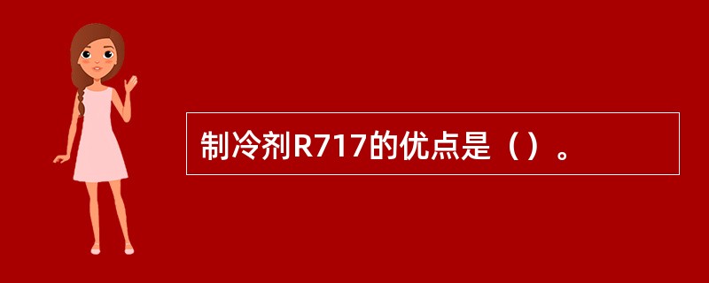 制冷剂R717的优点是（）。