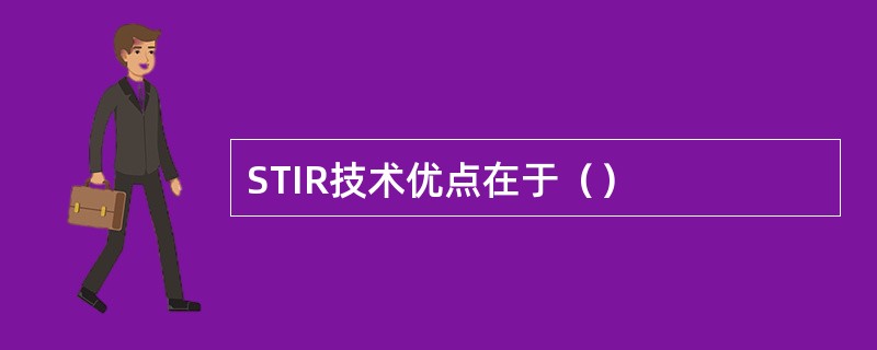 STIR技术优点在于（）
