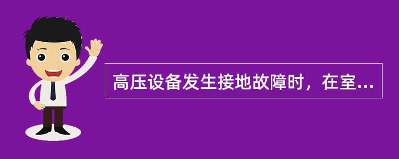 高压设备发生接地故障时，在室内人体接地点的安全距离应大于（）。