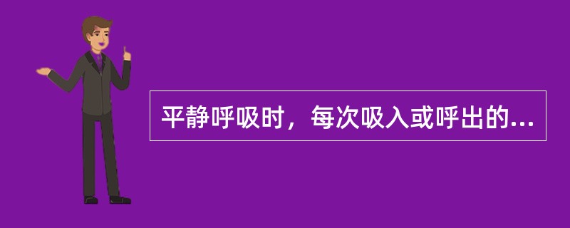 平静呼吸时，每次吸入或呼出的气量（）