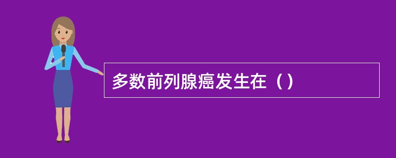 多数前列腺癌发生在（）