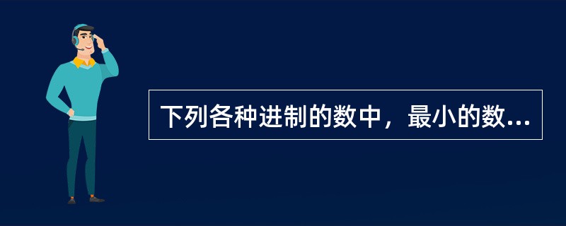下列各种进制的数中，最小的数是（）。