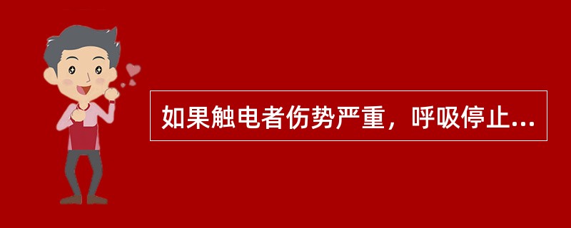 如果触电者伤势严重，呼吸停止或心脏停止跳动，应竭力施行（）和胸外心脏挤压。