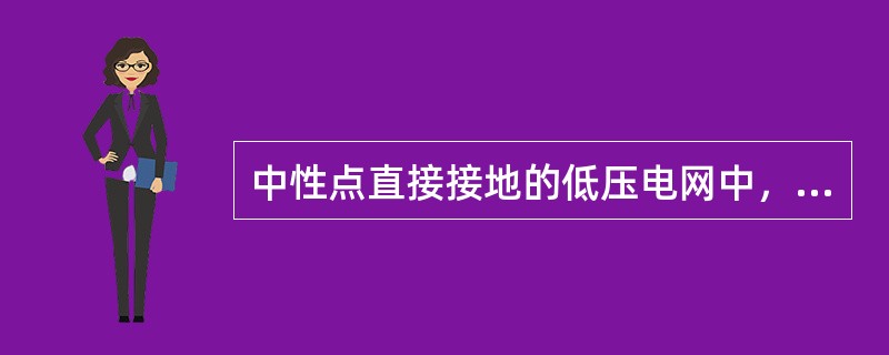 中性点直接接地的低压电网中，每一重复接地电阻一般不得超过（）欧。