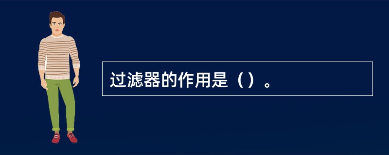 过滤器的作用是（）。