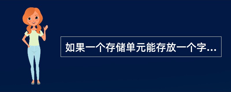 如果一个存储单元能存放一个字节，则容量为32KB的存储器中的存储单元个数为（）。