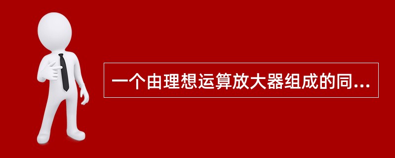 一个由理想运算放大器组成的同相比例运算电路，其输入输出电阻是（）。