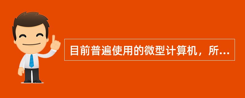 目前普遍使用的微型计算机，所采用的逻辑元件是（）。