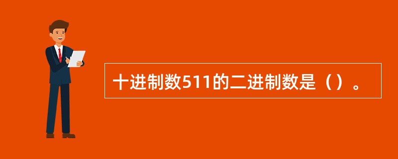 十进制数511的二进制数是（）。