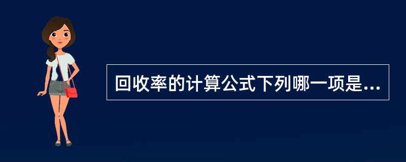 回收率的计算公式下列哪一项是正确的（）