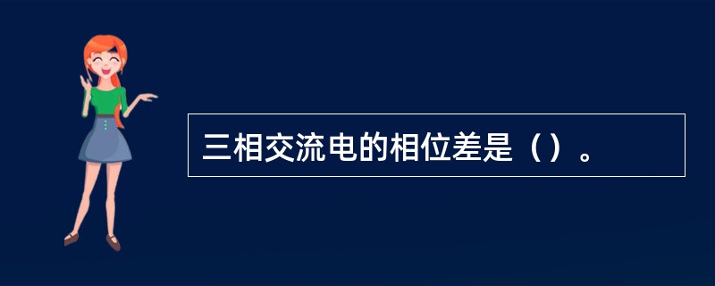 三相交流电的相位差是（）。