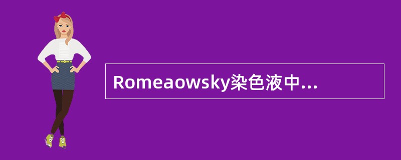 Romeaowsky染色液中的主要成份是（）