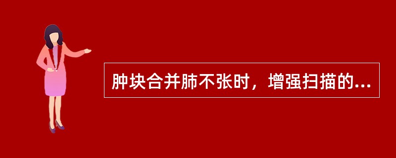 肿块合并肺不张时，增强扫描的目的为了（）