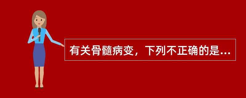 有关骨髓病变，下列不正确的是（）