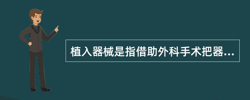 植入器械是指借助外科手术把器械留在体内至少（）
