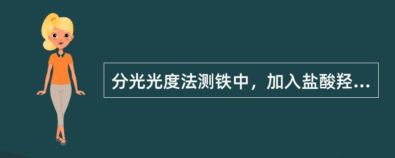 分光光度法测铁中，加入盐酸羟胺后，摇匀，应放置至少2分钟，再加入邻二氮杂菲显色剂，若放置时间不足2分钟，则分析结果会（）