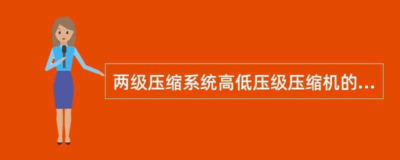 两级压缩系统高低压级压缩机的理论输气量之比通常为（）。