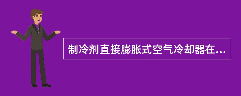 制冷剂直接膨胀式空气冷却器在常温空气调节系统情况下，满负荷时，蒸发温度要求不宜低于（）。