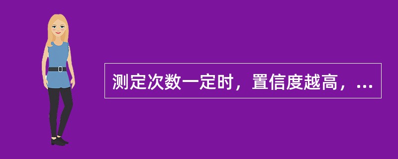 测定次数一定时，置信度越高，则平均值的置信区间（）