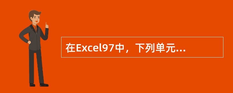 在Excel97中，下列单元格引用中，正确的是（）。