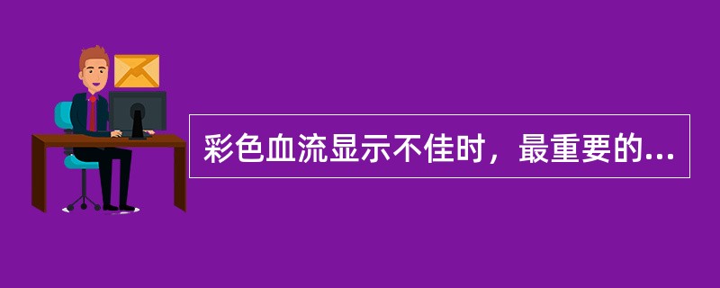 彩色血流显示不佳时，最重要的调节是（）